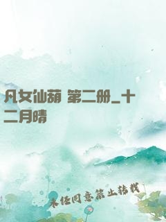 凡女仙葫 第二册